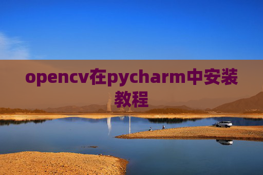 opencv在pycharm中安装教程